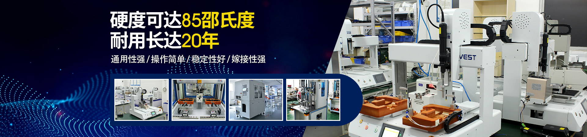 堅(jiān)豐自動(dòng)螺絲機(jī)：硬度可達(dá)85邵氏度，耐用長(zhǎng)達(dá)二十年